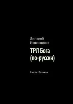 Дмитрий Новокшонов - ТРЛ Бога (по-русски). I часть. Валиком