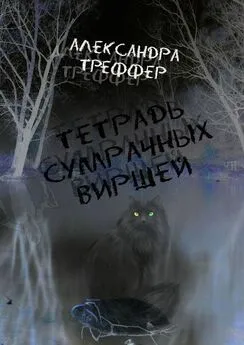 Александра Треффер - Тетрадь сумрачных виршей. Стихотворения разных лет. Авторская песня