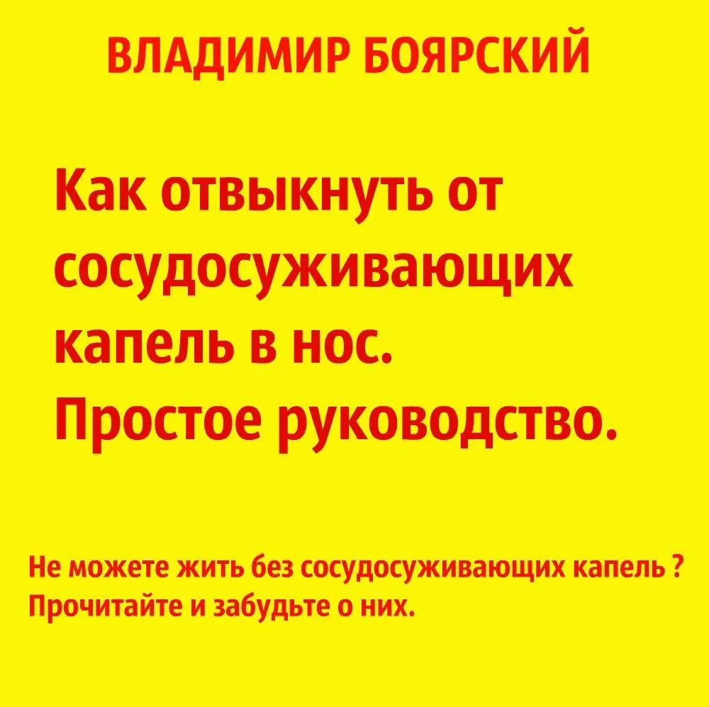 Владимир Боярский Как отвыкнуть от капель в нос Простое руководство Ваш - фото 1