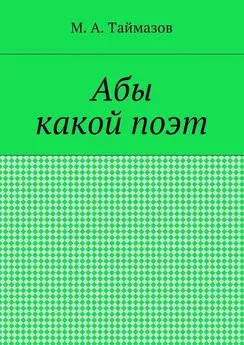 Магомедрасул Таймазов - Абы какой поэт