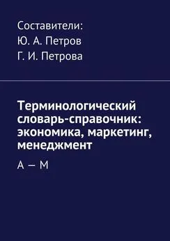 Array Коллектив авторов - Терминологический словарь-справочник: экономика, маркетинг, менеджмент. А – М