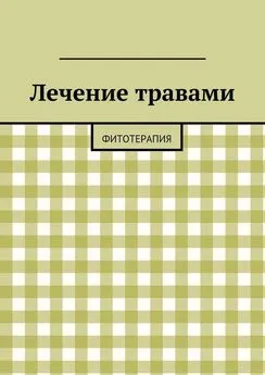 Array Коллектив авторов - Лечение травами. Фитотерапия