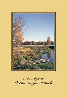 Евгений Гаврилин - Осень жизни нашей