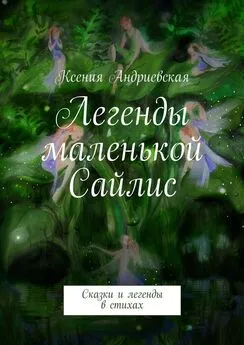 Ксения Андриевская - Легенды маленькой Сайлис. Сказки и легенды в стихах