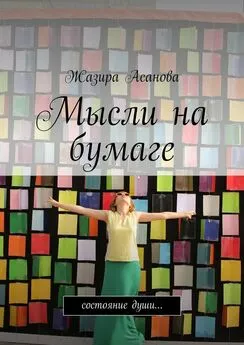 Жазира Асанова - Мысли на бумаге. Состояние души…