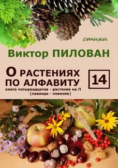 Виктор Пилован - О растениях по алфавиту. Книга четырнадцатая. Растения на Л (лаванда – левизия)