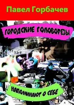 Павел Горбачев - Городские головорезы напоминают о себе