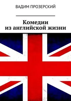 Вадим Прозерский - Комедии из английской жизни