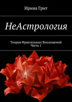 Ирина Грит - НеАстрология. Теория Фрактальных Воплощений. Часть 1