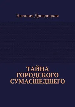 Наталия Дроздецкая - Тайна городского сумасшедшего