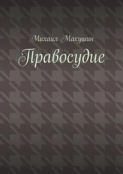 Михаил Макушин - Правосудие