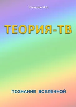 Ирина Кострова - Теория-ТВ. Познание Вселенной