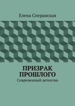 Елена Сперанская - Призрак прошлого. Современный детектив