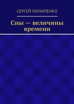 Сергей Пилипенко - Сны – величины времени