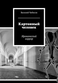 Василий Чибисов - Картонный человек. Иронический хоррор