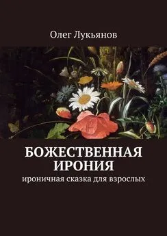 Олег Лукьянов - Божественная ирония. Ироничная сказка для взрослых