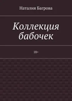 Наталия Багрова - Коллекция бабочек. 18+