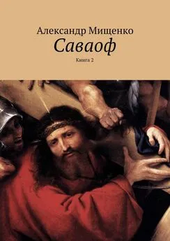 Александр Мищенко - Саваоф. Книга 2