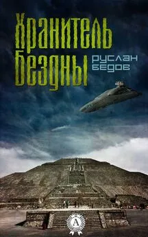 Руслан Бедов - Хранитель бездны