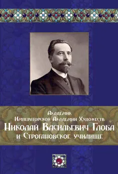 Array Коллектив авторов - Академик Императорской Академии Художеств Николай Васильевич Глоба и Строгановское училище