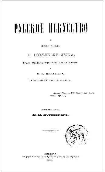 Ил 1 Титульный лист книги ВИ Бутовского Русское искусство и мнения о нем - фото 55