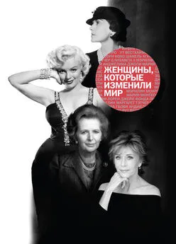 Наталья Оленцова - Женщины, которые изменили мир