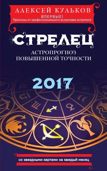 Алексей Кульков - Стрелец. 2017. Астропрогноз повышенной точности со звездными картами на каждый месяц