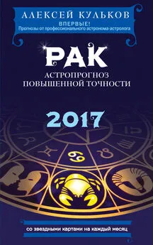 Алексей Кульков - Рак. 2017. Астропрогноз повышенной точности со звездными картами на каждый месяц