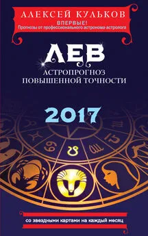 Алексей Кульков - Лев. 2017. Астропрогноз повышенной точности со звездными картами на каждый месяц