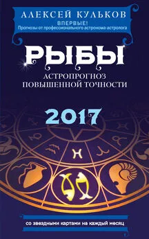 Алексей Кульков - Рыбы. 2017. Астропрогноз повышенной точности со звездными картами на каждый месяц