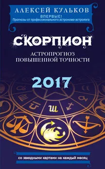 Алексей Кульков - Скорпион. 2017. Астропрогноз повышенной точности со звездными картами на каждый месяц