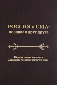 Сборник статей - Россия и США: познавая друг друга. Сборник памяти академика Александра Александровича Фурсенко / Russia and the United States: perceiving each other. In Memory of the Academician Alexander A. Fursenko / Russia and the United States: perce