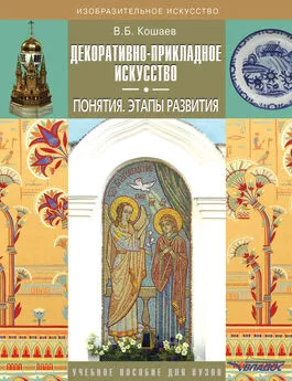 Владимир Кошаев - Декоративно-прикладное искусство. Понятия. Этапы развития. Учебное пособие для вузов