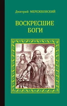 Дмитрий Мережковский - Воскресшие боги (Леонардо да Винчи)