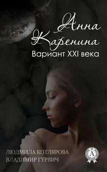 Владимир Гурвич - Анна Каренина. Вариант ХХІ века