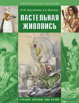 Алексей Моисеев - Пастельная живопись. Русская реалистическая школа. Учебное пособие для вузов