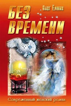 Олег Ёлшин - Без времени