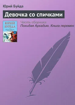 Юрий Буйда - Девочка со спичками