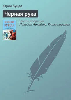 Юрий Буйда - Черная рука