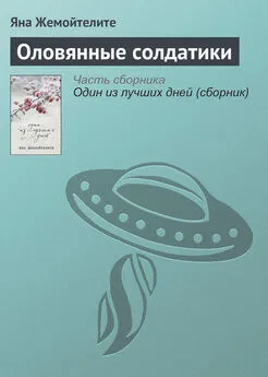 Яна Жемойтелите - Оловянные солдатики