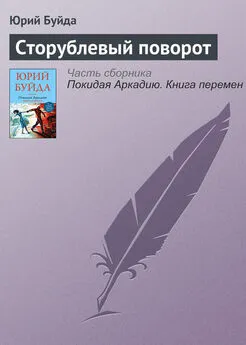 Юрий Буйда - Сторублевый поворот