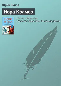 Юрий Буйда - Нора Крамер