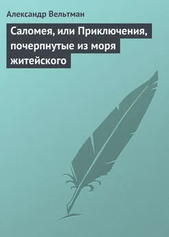 Александр Вельтман - Саломея, или Приключения, почерпнутые из моря житейского