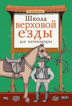 Татьяна Михайлова - Школа верховой езды для начинающих