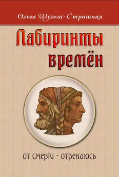 Ольга Шульга-Страшная - Лабиринты времен