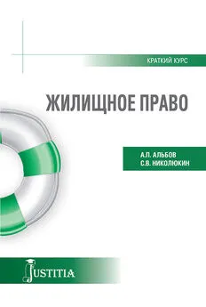 Алексей Альбов - Жилищное право. Учебное пособие