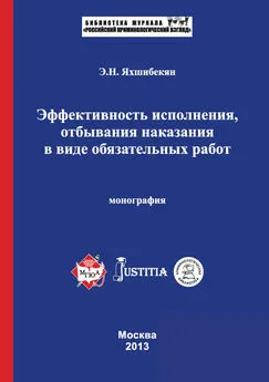 Эмин Яхшибекян - Эффективность исполнения, отбывания наказания в виде обязательных работ. Монография