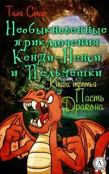 Таня Стар - Книга 3. Пасть Дракона