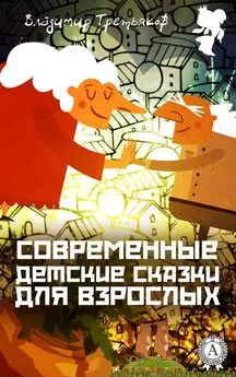 Владимир Третьяков - Современные детские сказки для взрослых