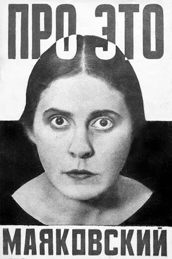 А М Родченко Обложка книги Про это 1923 год Возможно именно тогда у - фото 2